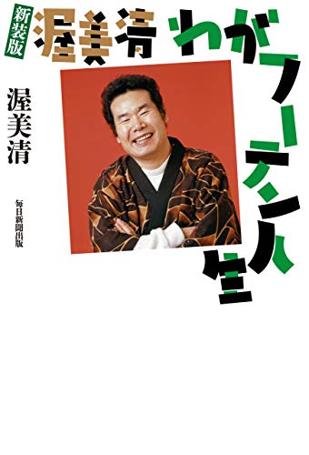 Amazon.co.jp: 渥美 清: 本、バイオグラフィー、最新アップデート